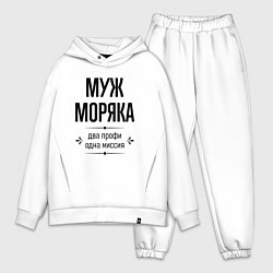 Мужской костюм оверсайз Муж моряка два профи, цвет: белый