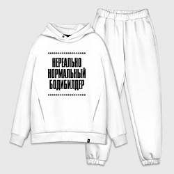 Мужской костюм оверсайз Нереально нормальный бодибилдер, цвет: белый