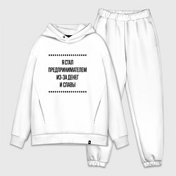 Мужской костюм оверсайз Я стал предпринимателем из-за денег, цвет: белый