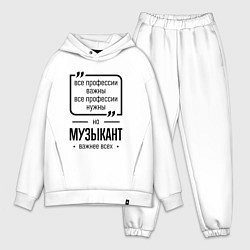 Мужской костюм оверсайз Музыкант важнее всех, цвет: белый