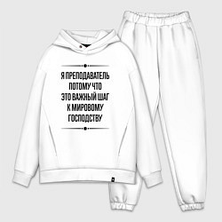 Мужской костюм оверсайз Я преподаватель потому что, цвет: белый