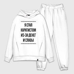 Мужской костюм оверсайз Я стал каратистом из-за денег, цвет: белый
