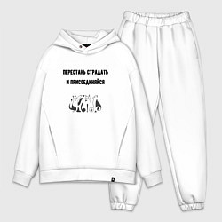 Мужской костюм оверсайз Перестань страдать кошки, цвет: белый