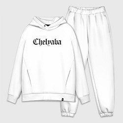 Мужской костюм оверсайз Челябинск - мем, цвет: белый