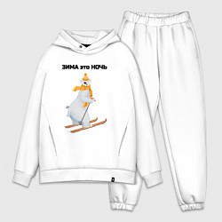Мужской костюм оверсайз Зима это ночь, цвет: белый