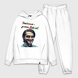 Мужской костюм оверсайз Улыбается - значит добрый