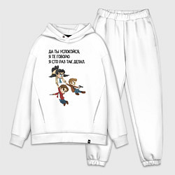 Мужской костюм оверсайз Сто раз так делал мем сверхъестественное