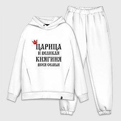 Мужской костюм оверсайз Царица и великая княгиня всея семьи, цвет: белый