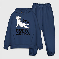 Мужской костюм оверсайз Это йога детка, цвет: тёмно-синий