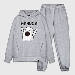 Мужской костюм оверсайз Ничоси!, цвет: меланж