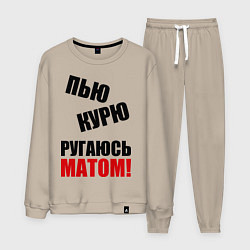 Костюм хлопковый мужской Пью, курю, ругаюсь матом, цвет: миндальный