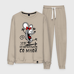 Мужской костюм Эта ненормальная со мной