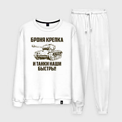 Костюм хлопковый мужской Броня крепка и танки наши быстры!, цвет: белый