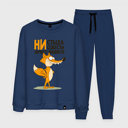 Костюм хлопковый мужской Ни стыда ни совести, цвет: тёмно-синий