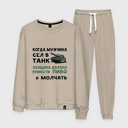 Костюм хлопковый мужской Когда мужчина сел в ТАНК, цвет: миндальный