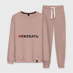 Костюм хлопковый мужской Я ЖЕ БАТЬ, цвет: пыльно-розовый