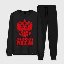 Костюм хлопковый мужской Рожденный в Росии, цвет: черный