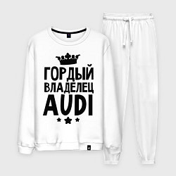 Костюм хлопковый мужской Гордый владелец Audi, цвет: белый