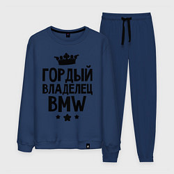Костюм хлопковый мужской Гордый владелец BMW, цвет: тёмно-синий