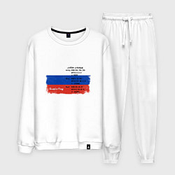 Костюм хлопковый мужской Для дизайнера Флаг России Color codes, цвет: белый