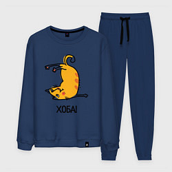 Костюм хлопковый мужской Хоба! Прикольный кот, цвет: тёмно-синий