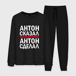 Мужской костюм АНТОН СКАЗАЛ АНТОН СДЕЛАЛ!