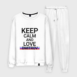 Костюм хлопковый мужской Keep calm Dmitrov Дмитров, цвет: белый