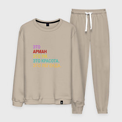 Мужской костюм Арман это ум, красота и легенда