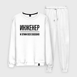 Костюм хлопковый мужской Инженер - и этим все сказано, цвет: белый