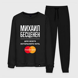 Костюм хлопковый мужской Михаил бесценен, для всего остального есть Masterc, цвет: черный