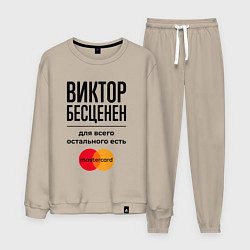 Костюм хлопковый мужской Виктор бесценен, для всего остального есть Мастерк, цвет: миндальный