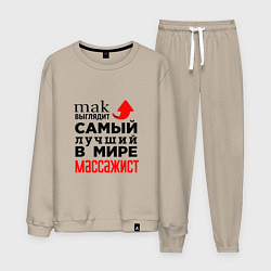 Костюм хлопковый мужской Лучший в мире массажист, цвет: миндальный