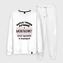 Костюм хлопковый мужской Перед тобой лучший баскетболист - всех времён и на, цвет: белый