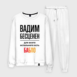Костюм хлопковый мужской Вадим бесценен, для всего остального есть бабло, цвет: белый