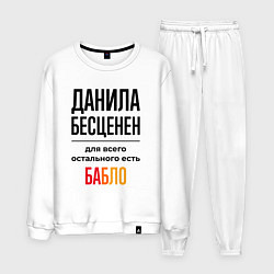 Мужской костюм Данила бесценен, для всего остального есть бабло