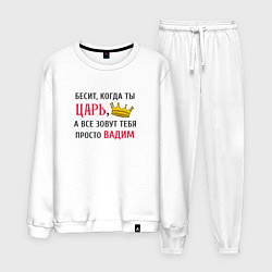 Костюм хлопковый мужской Бесит, когда ты царь, а все зовут тебя просто Вади, цвет: белый