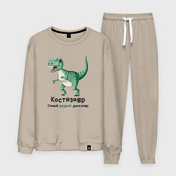 Костюм хлопковый мужской Костязавр самый редкий динозавр, цвет: миндальный