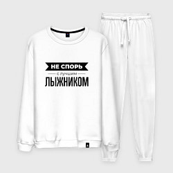 Костюм хлопковый мужской Не спорь с лыжником, цвет: белый