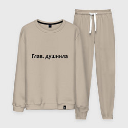 Костюм хлопковый мужской Глав душнила - темная, цвет: миндальный