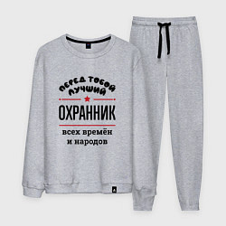 Костюм хлопковый мужской Перед тобой лучший охранник - всех времён и народо, цвет: меланж