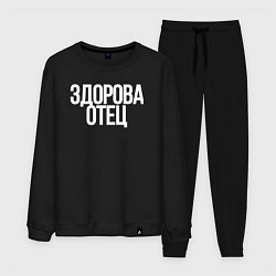 Костюм хлопковый мужской Здорова Отец, цвет: черный