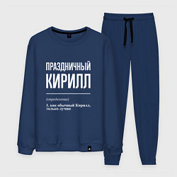 Костюм хлопковый мужской Праздничный Кирилл, цвет: тёмно-синий