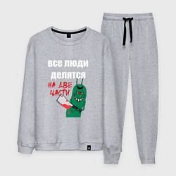 Костюм хлопковый мужской Все люди делятся на две части злой моллюск, цвет: меланж