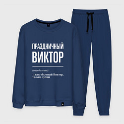 Костюм хлопковый мужской Праздничный Виктор, цвет: тёмно-синий