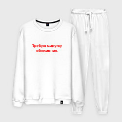 Костюм хлопковый мужской Требую минутку обнимания red, цвет: белый