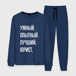 Костюм хлопковый мужской Умный, опытный, лучший юрист, цвет: тёмно-синий