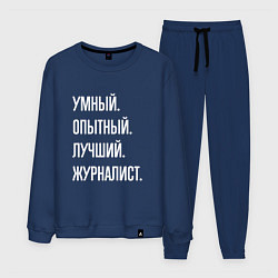 Мужской костюм Умный, опытный, лучший журналист