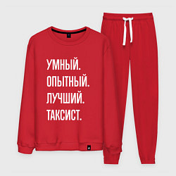 Костюм хлопковый мужской Умный, опытный, лучший таксист, цвет: красный