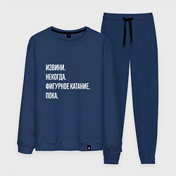 Костюм хлопковый мужской Извини, некогда: фигурное катание, пока, цвет: тёмно-синий