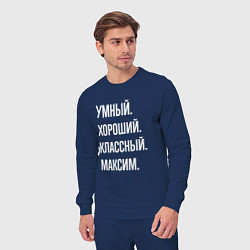 Костюм хлопковый мужской Умный хороший классный Максим, цвет: тёмно-синий — фото 2